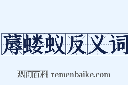 蓐蝼蚁反义词是什么意思的图片